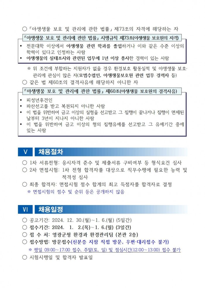 채용공고문(2025년 영광군 야생생물보호원)003.jpg