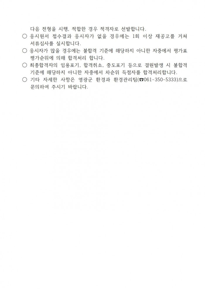 채용공고문(2025년 영광군 야생생물보호원)005.jpg