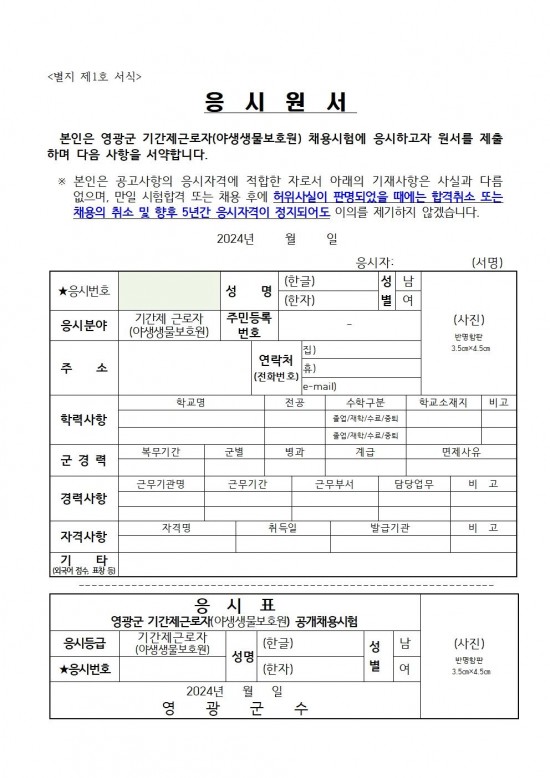 채용공고문(2025년 영광군 야생생물보호원)006.jpg