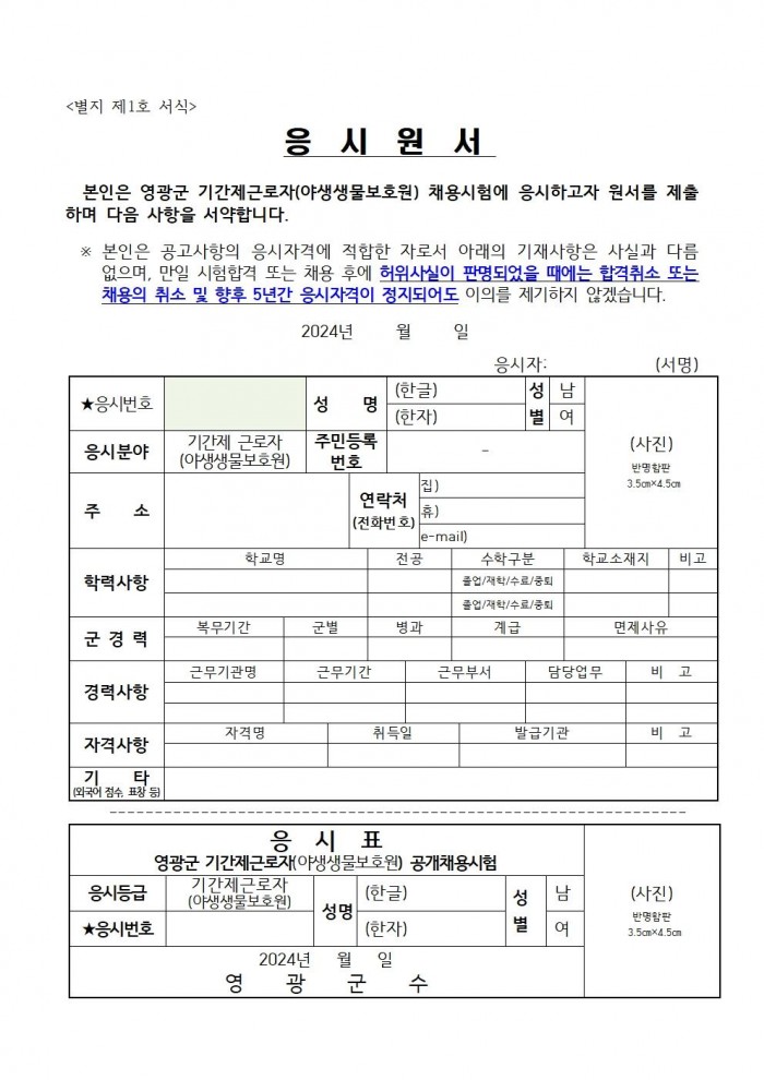 채용공고문(2025년 영광군 야생생물보호원)006.jpg