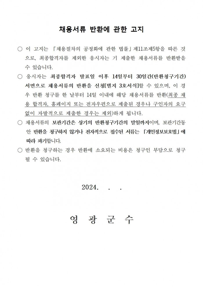 채용공고문(2025년 영광군 야생생물보호원)009.jpg