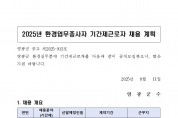 2025년 환경업무종사자 기간제근로자 채용 공고(정식)001.jpg
