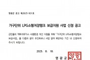 2025년 가구단위 LPG소형저장탱크 보급사업 신청 공고문001.jpg