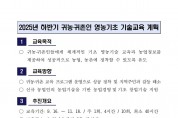 2025년 하반기 귀농귀촌인 영농기초 기술교육 계획(공고)001.jpg