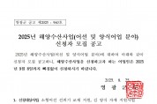 2025년 해양수산사업(어선 및 양식어업 분야) 신청자 모집 공고001.jpg