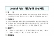 2025년 청년 창업농장 조성사업 추진계획001.jpg