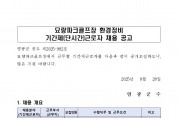 영광군 공고 제2025 982호(묘량파크골프장 기간제근로자 채용 공고)001.jpg