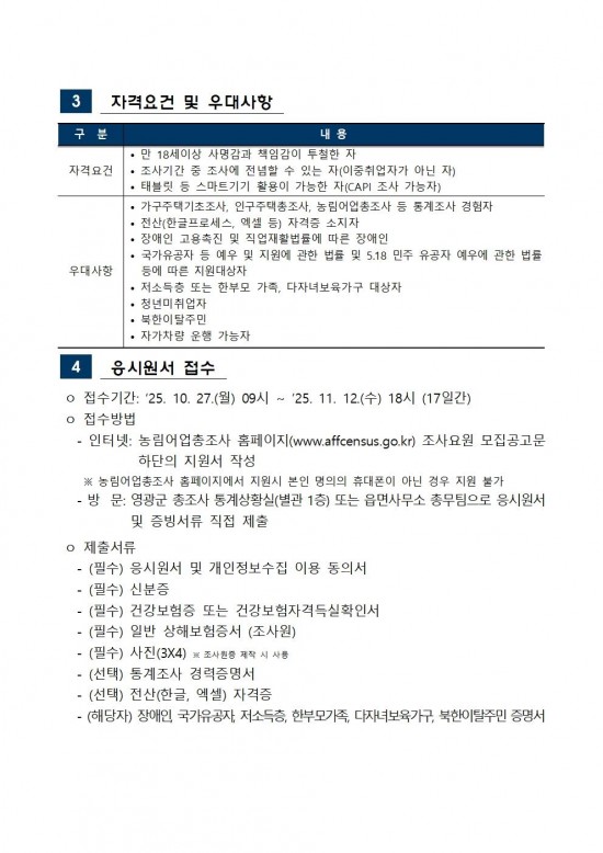 2025 농림어업총조사 조사요원 모집공고문003.jpg