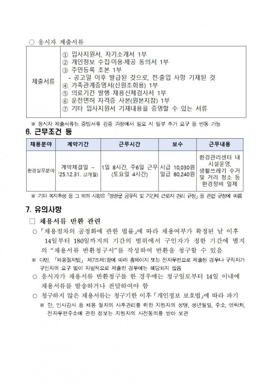 2025년 환경업무종사자 기간제근로자 채용 공고(정식) 10월005.jpg