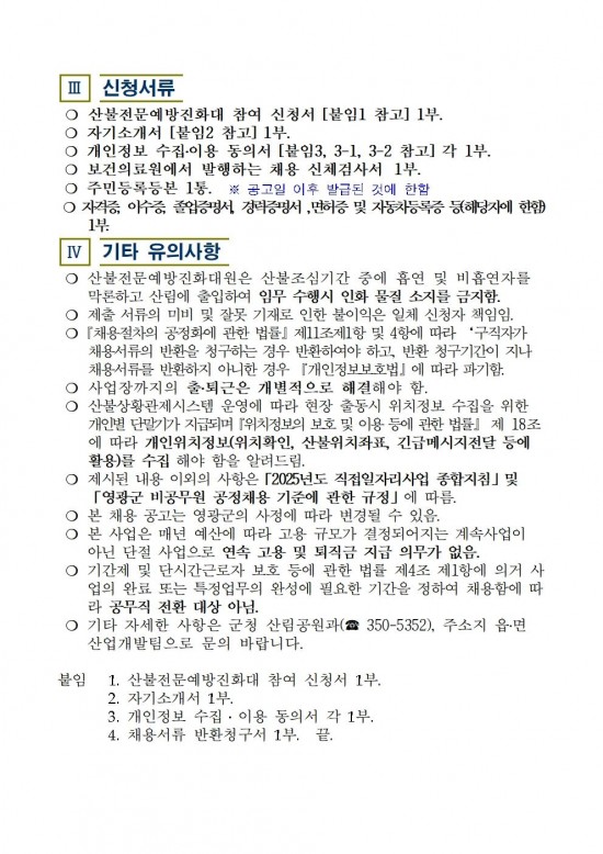 2025년 가을철 산불전문예방진화대 채용 재공고(3차)004.jpg