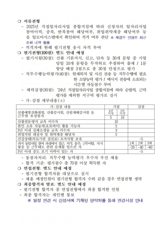 2025년 가을철 산불전문예방진화대 채용 재공고(3차)003.jpg