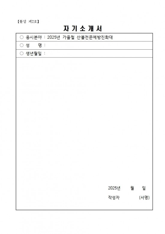2025년 가을철 산불전문예방진화대 채용 재공고(3차)006.jpg