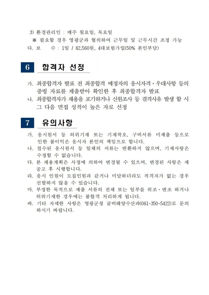 「설도 젓갈타운 및 영광칠산타워」기간제 근로자 채용 공고(2차)005.jpg