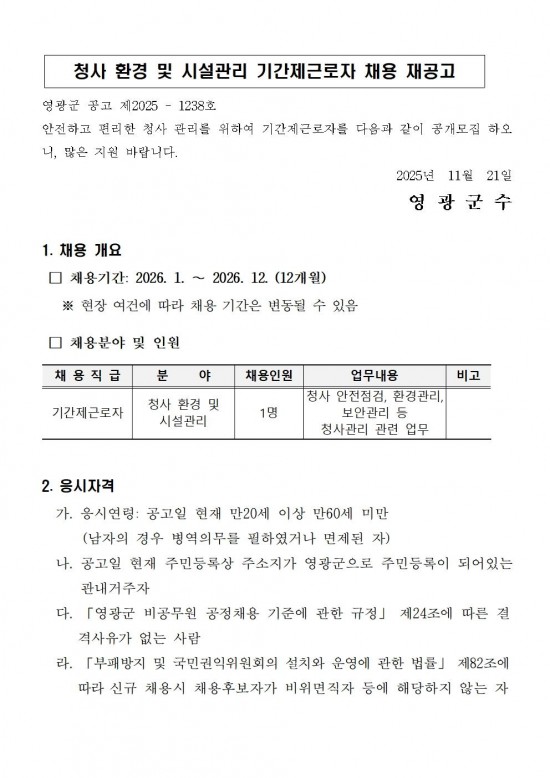 청사 환경 및 시설관리 기간제근로자 채용 재공고001.jpg