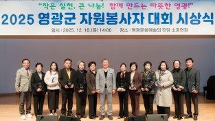 5.사진(영광군 자원봉사자 대회 시상식) (1).jpg