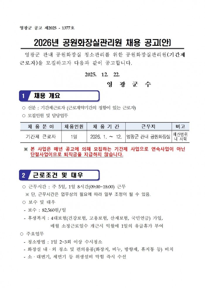 2026년 공원화장실 관리원 기간제 근로자 채용공고001.jpg