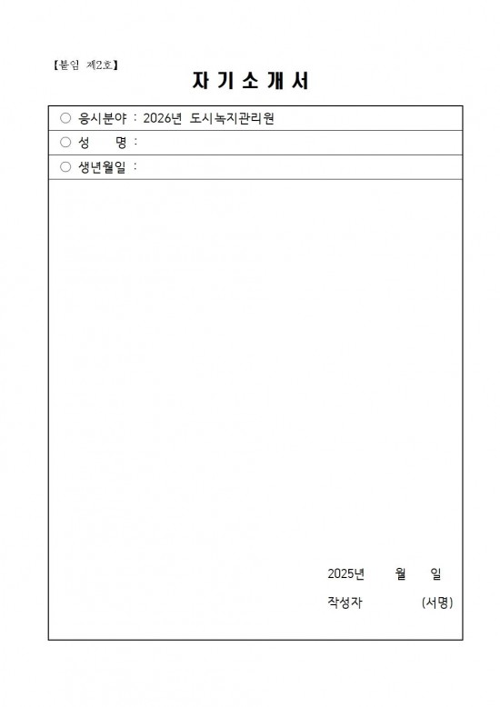 2026년 도시녹지관리원 채용 공고006.jpg
