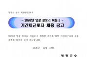 2026년 영광 찰보리 어울터 기간제근로자 채용 공고001.jpg