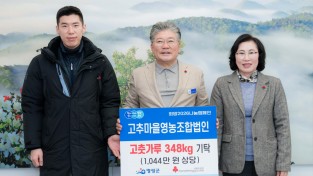 6.사진(희망2026 나눔캠페인(고추마을영농조합법인)_001.jpg