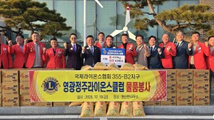 6.사진(영광정주라이온스클럽, 경로당에 기부).jpg