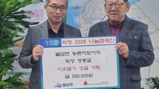 3.사진(불갑면 농촌지도자회 정종길회장, 희망 2026 나눔캠페인에 기부)1.jpg
