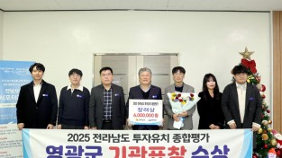 2.사진(2025년 전라남도 투자유치 종합평가 영광군, ‘장려상’수상).JPG