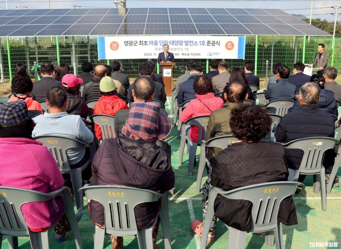 1.사진(마을단위 태양광 발전소1호 준공식1.JPG