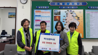 4.사진(백수농협부녀회, 이웃돕기 성금 200만원 기탁).png