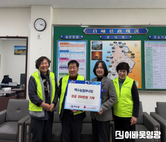 4.사진(백수농협부녀회, 이웃돕기 성금 200만원 기탁).png