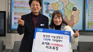 6.사진(법성면 미르목장 요거트 기탁).jpg