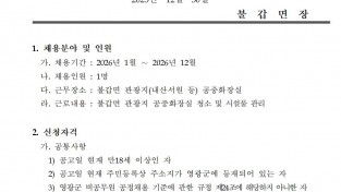 2026년 불갑면 관광지(내산서원) 공중화장실 관리 기간제 채용 공고001.jpg