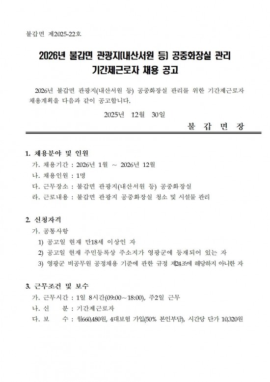 2026년 불갑면 관광지(내산서원) 공중화장실 관리 기간제 채용 공고001.jpg