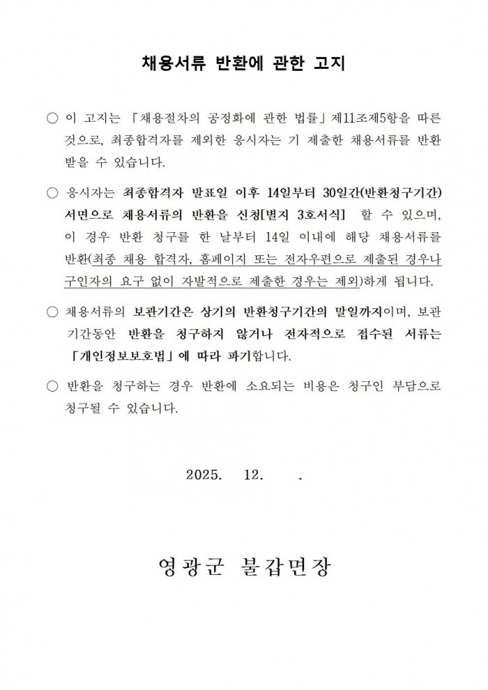2026년 불갑면사무소 청사 관리 기간제 채용 공고005.jpg