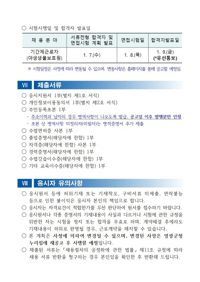 채용공고문(2026년 영광군 기간제근로자(야생생물보호원) 채용 재공고)_수정004.jpg