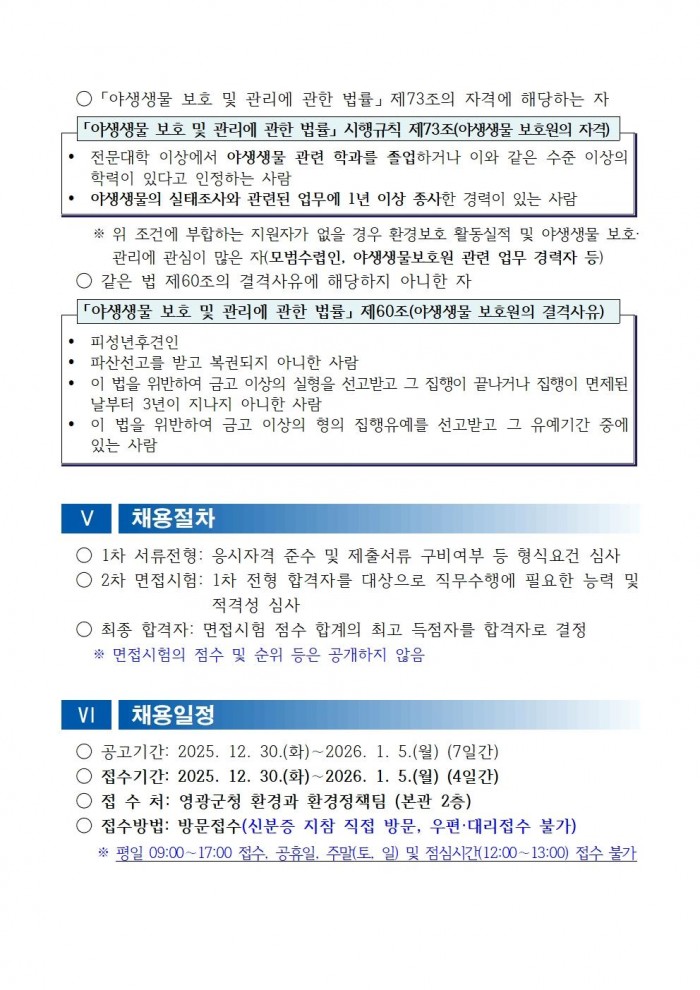 채용공고문(2026년 영광군 기간제근로자(야생생물보호원) 채용 재공고)_수정003.jpg
