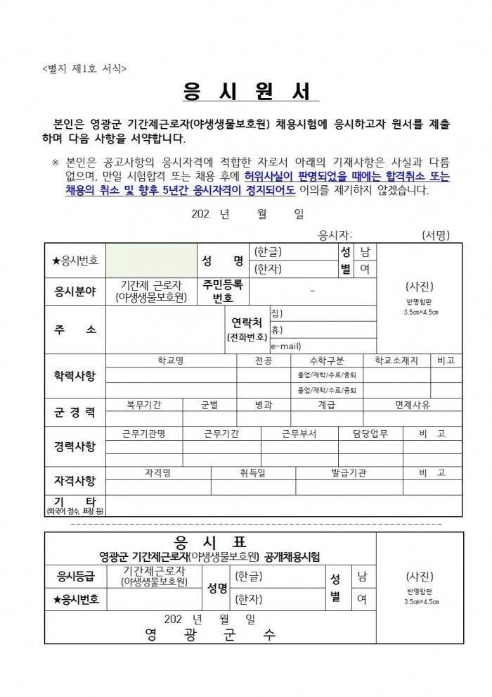 채용공고문(2026년 영광군 기간제근로자(야생생물보호원) 채용 재공고)_수정006.jpg