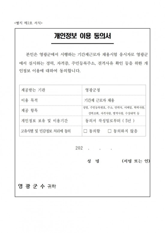 채용공고문(2026년 영광군 기간제근로자(야생생물보호원) 채용 재공고)_수정008.jpg