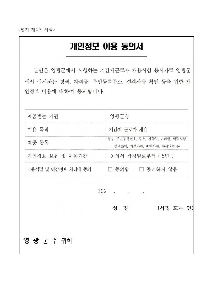 채용공고문(2026년 영광군 기간제근로자(야생생물보호원) 채용 재공고)_수정008.jpg