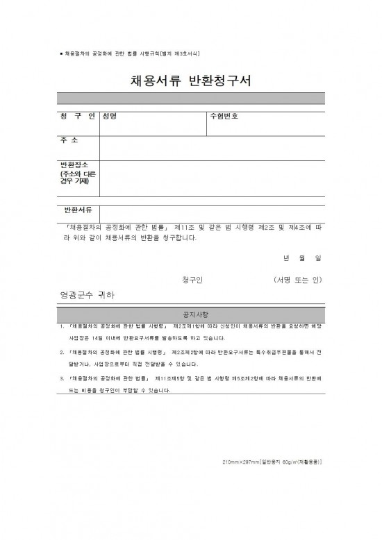 채용공고문(2026년 영광군 기간제근로자(야생생물보호원) 채용 재공고)_수정010.jpg