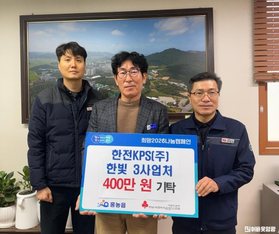 2.사진(한전KPS 한빛3사업처, 희망2026 나눔캠페인 성금 400만원 기탁).jpg