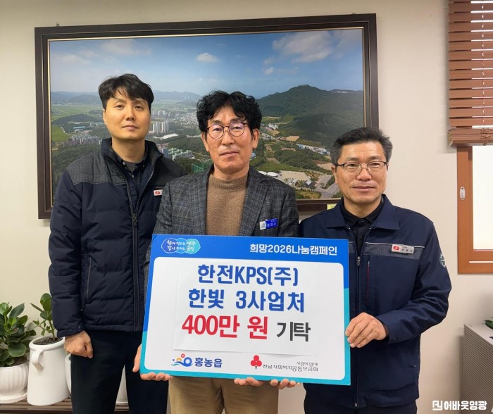 2.사진(한전KPS 한빛3사업처, 희망2026 나눔캠페인 성금 400만원 기탁).jpg
