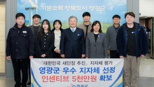 4.사진(영광군, 대한민국 새단장 평가 우수기관 선정)1.jpg