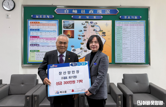 3.사진(백수읍 장산양만장, 이웃돕기 성금 300만원 기탁)1.png