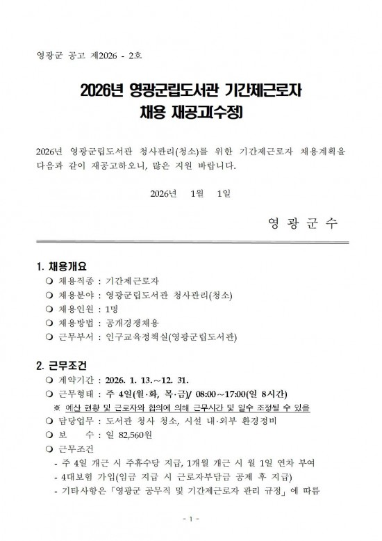 2026년 영광군립도서관 청사관리 기간제근로자 채용 재공고(수정)001.jpg