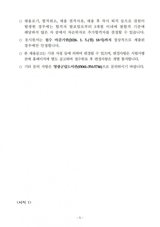 2026년 영광군립도서관 청사관리 기간제근로자 채용 재공고(수정)005.jpg