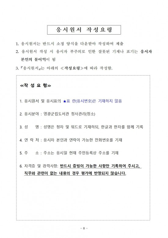 2026년 영광군립도서관 청사관리 기간제근로자 채용 재공고(수정)008.jpg