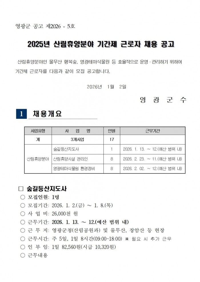★2026년 산림휴양분야 기간제 근로자 채용 공고001.jpg