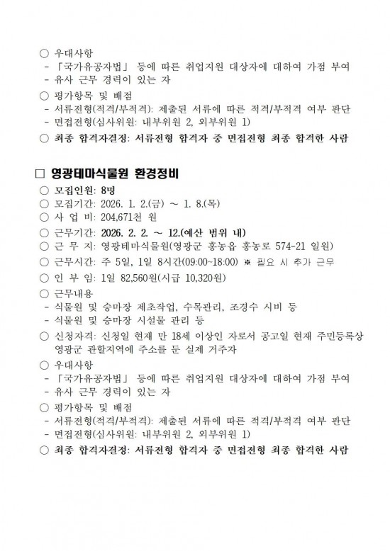 ★2026년 산림휴양분야 기간제 근로자 채용 공고003.jpg