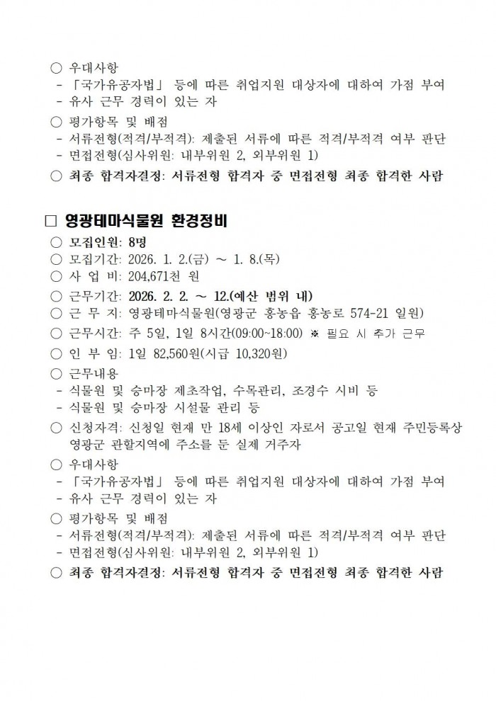 ★2026년 산림휴양분야 기간제 근로자 채용 공고003.jpg