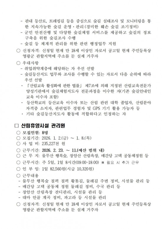★2026년 산림휴양분야 기간제 근로자 채용 공고002.jpg